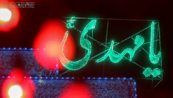 نماهنگ آغاز امامت امام زمان عج