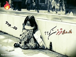 آهنگ آخر چگونه بیست بگیرم اهنگ...