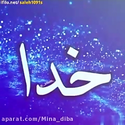 کلیپ خدا کلیپ زیبای خدا کلیپ ا...