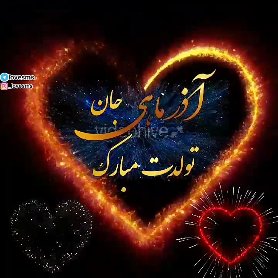  تولدت مبارک  آذر ماهی ماه آذر...