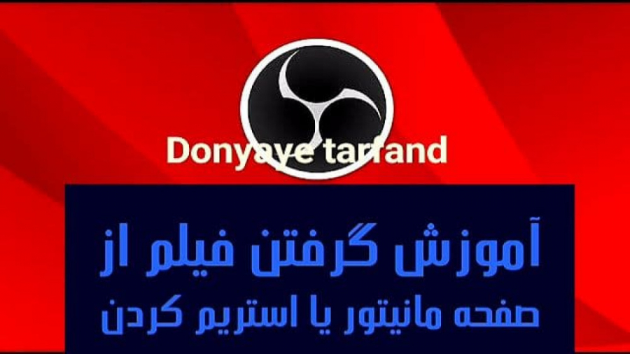 آموزش گرفتن فیلم از صفحه مانیت...