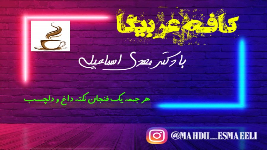 کافه عربیکا - قسمت اول عربی کنکور با دکتر مهدی اسماعیلی