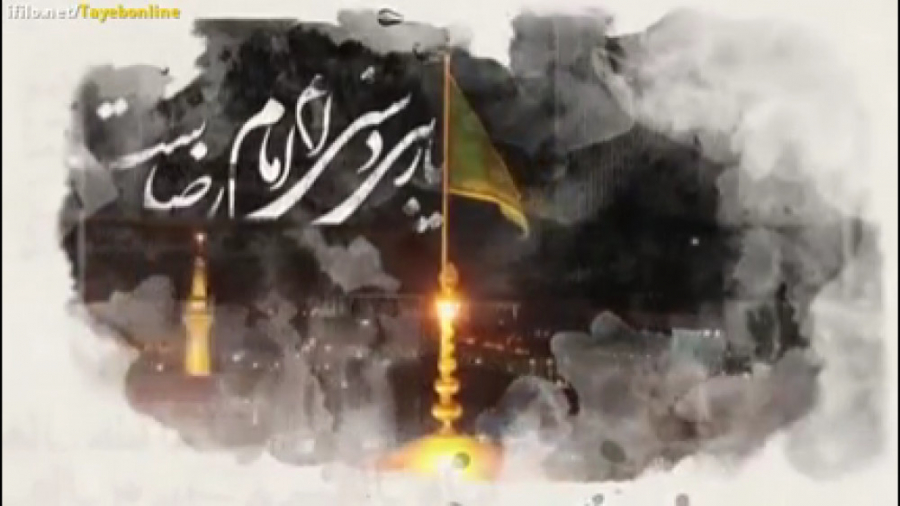 نماهنگ همه هستی‌ام، امام رضا (ع) پروتز دندان
