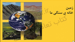 زمین خانه سنگی ما علوم کلاس اول