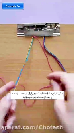 آموزش ساخت دستبند دوستی