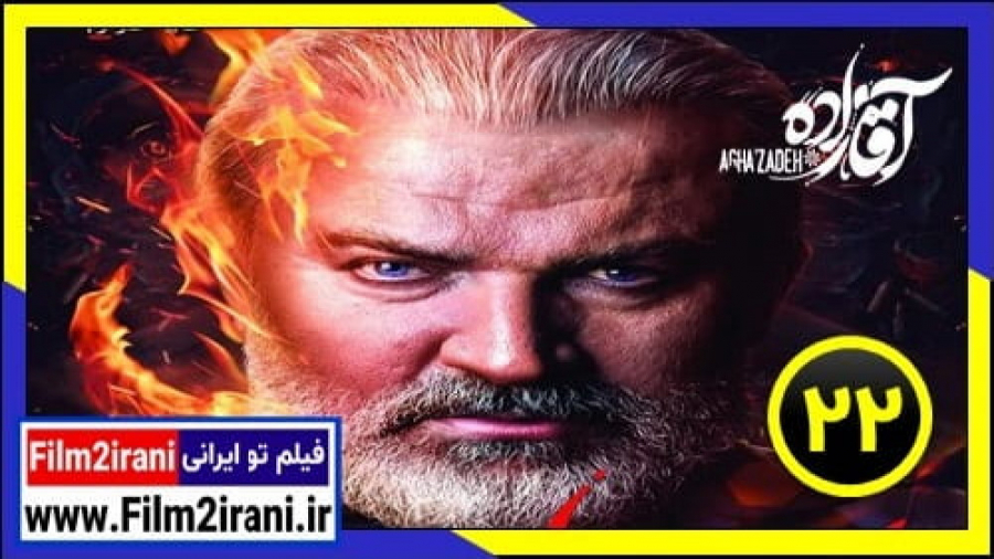 سریال آقازاده قسمت 22 بیست و دوم اقازاده از فیلم تو ایرانی زمان59ثانیه