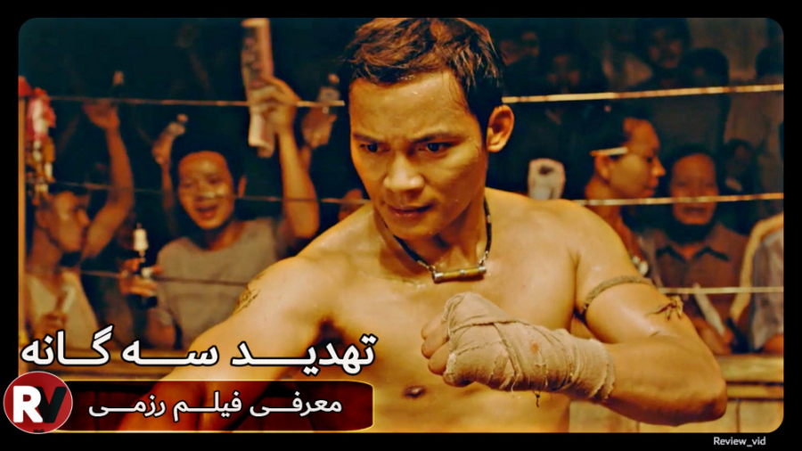 معرفی فیلم اکشن/ رزمی TRIPLE THREAT 2019 زمان66ثانیه