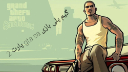 gta sa پارت ۲