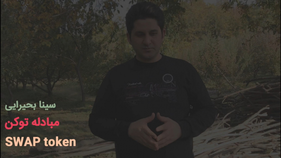 مبادله , توکن , | , Token , swap , مفهوم , سواپ , همون , تعویض , کوین , آشنا , نیستید , حتما , ویدیو , رو , ببینید , براتون , سوالی , باقی , موند , برام , کامنت , بذارین
www , sinabahiraie , com
https: , www , instagram , com , sinabahiraieofficial