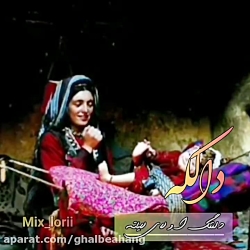 آهنگ محلی مادر ... آهنگ لری ما...