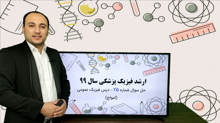 دفترچه سوالات فیزیک پزشکی سال 99 - تحلیل سوال شماره 25 - فیزیک عمومی سه (امواج) اصلاح فرم صورت