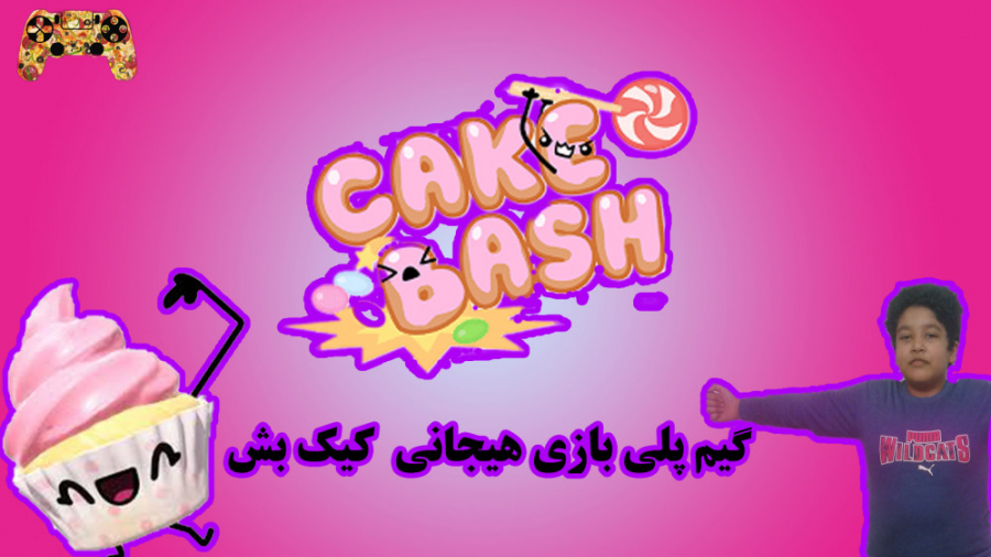 گیم پلی بازی هیجانی و جذاب کیک بش ( cake bash )