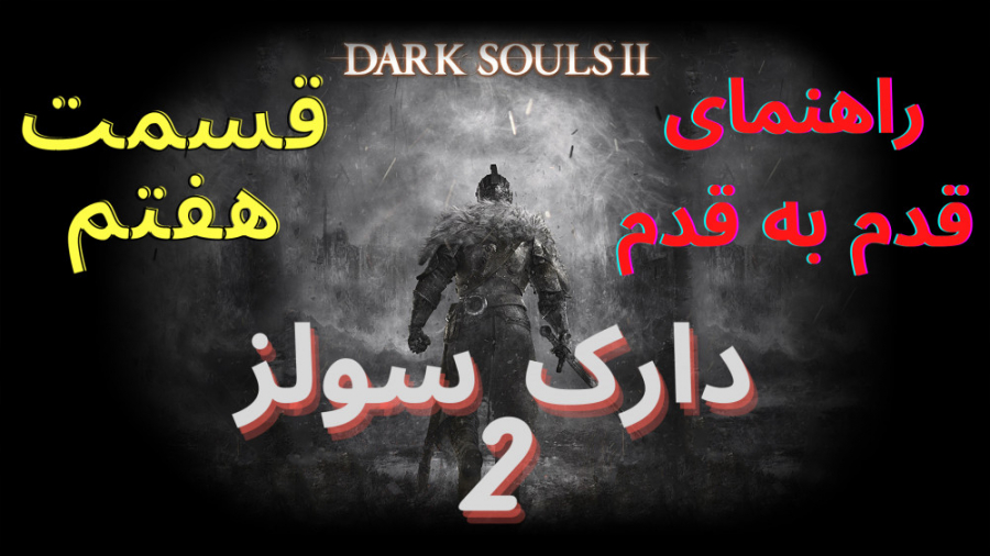 راهنمایی قدم به قدم بازی دارک سولز 2 قسمت هفتم - Dark Souls 2 Walkthrough P7