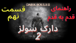 راهنمایی قدم به قدم بازی دارک سولز 2 قسمت نهم- Dark Souls 2 Walkthrough P9