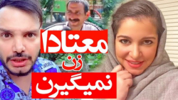 معتادا زن نمیگیرن و دورهمی کوچ...