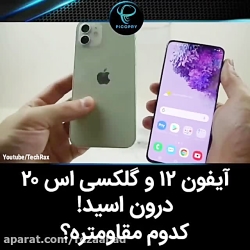 آیفون 12 و گلکسی اس 20 رو میند...