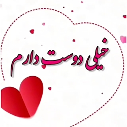 کلیپ تکست عاشقانه/ موزیک متن عاشقانه