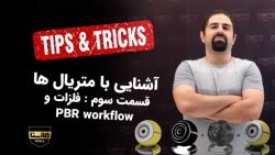 آشنایی با متریال ها، قسمت سوم...