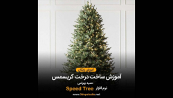 آموزش ساخت درخت کریسمس