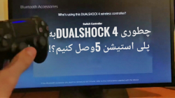 چطوری DualShock 4به ps5وصل کنیم؟!