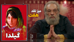 نقد فیلم سینمایی «گیلدا» با مس...