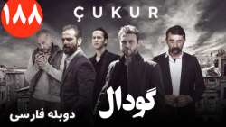 سریال ترکی گودال : قسمت 188 :...