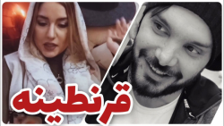 کلیپ های قرنطینه | محسن ایزی