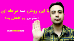 با این روش سه مرحله ای استرس خ...