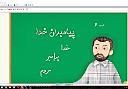 درس ششم هدیه های آسمان دوم دبستان - پیامبران خدا