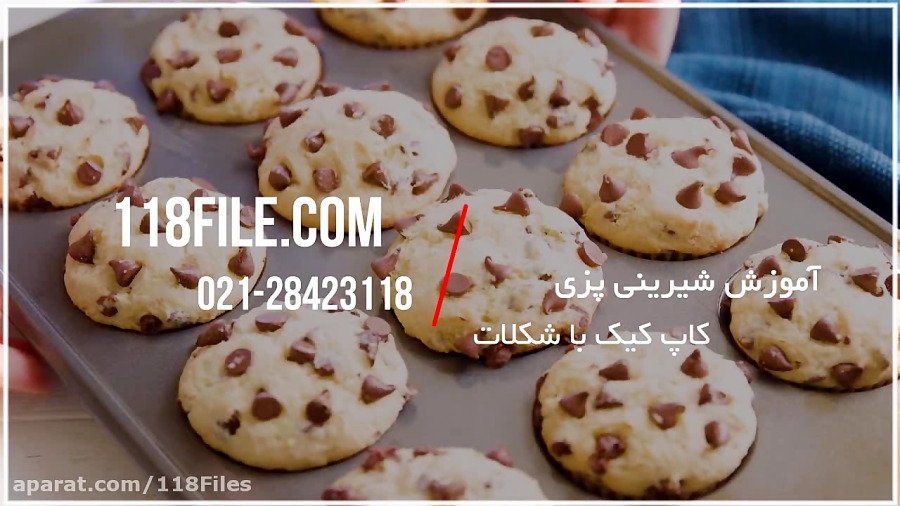 آموزش اشپزی | شیرینی پزی | شیرینی پزی و کیک پزی (کاپ کیک با ریز دانه های شکلات)