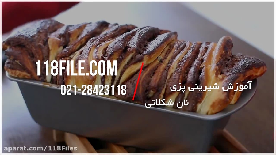 آموزش اشپزی | شیرینی پزی | شیرینی پزی و کیک پزی (طرز تهیه نان شکلاتی)