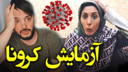 وقتی نمیدونی جواب آزمایش شوهرت...