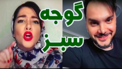 تاثیر گوجه سبز تو رابطه | (محس...