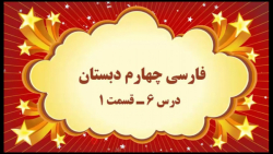 آموزش مجازی فارسی چهارم دبستان. درس ۶. آرش کمان گیر. قسمت ۱. صفوی