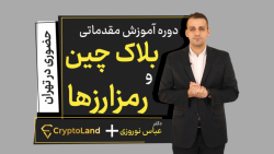 دوره آموزش مقدماتی بلاکچین و ر...