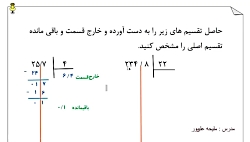 تقسیم اعداد اعشاری بر عدد صحیح و اعشاری