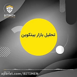 تحلیل تکنیکال قیمت بیتکوین
