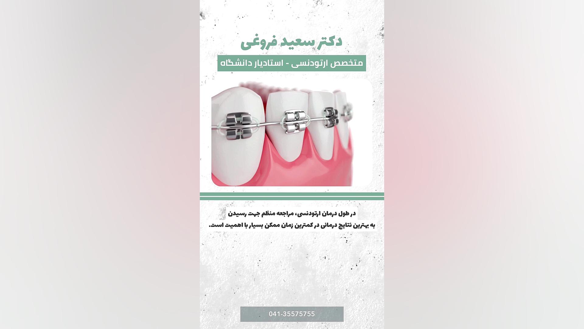 در طول درمان ارتودنسی، مراجعه منظم جهت رسیدن به بهترین نتایج درمانی در کمترین زم دکتر سعید فروغی متخصص ارتودنسی