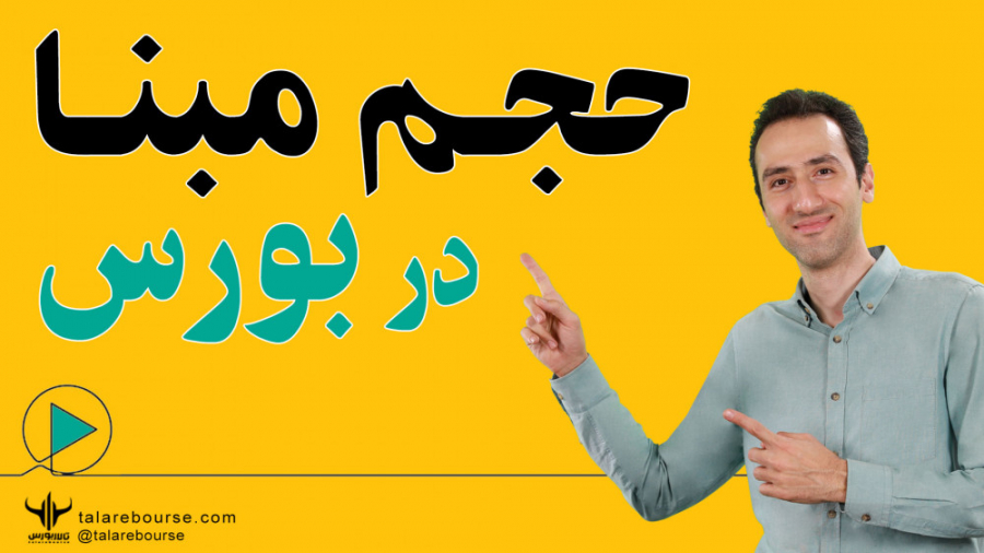 حجم , مبنا , بورس , چیست؟ , آموزش , مدرس: , حامد , ثقفی , معاملات , بورسی , کاربردی , دارد؟ , گویای , چیست؟
در , ویدئو , بصورت , کامل , زبان , ساده , تشریح , جهت , کسب , اطلاعات , سایت , talarebourse , com , آموزشگاه , تالاربورس , مراجعه