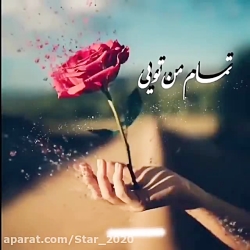 آهنگ بسیار زیبای  تمام من تویی