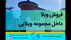فروش فوری ویلا دو خوابه شمال ش...
