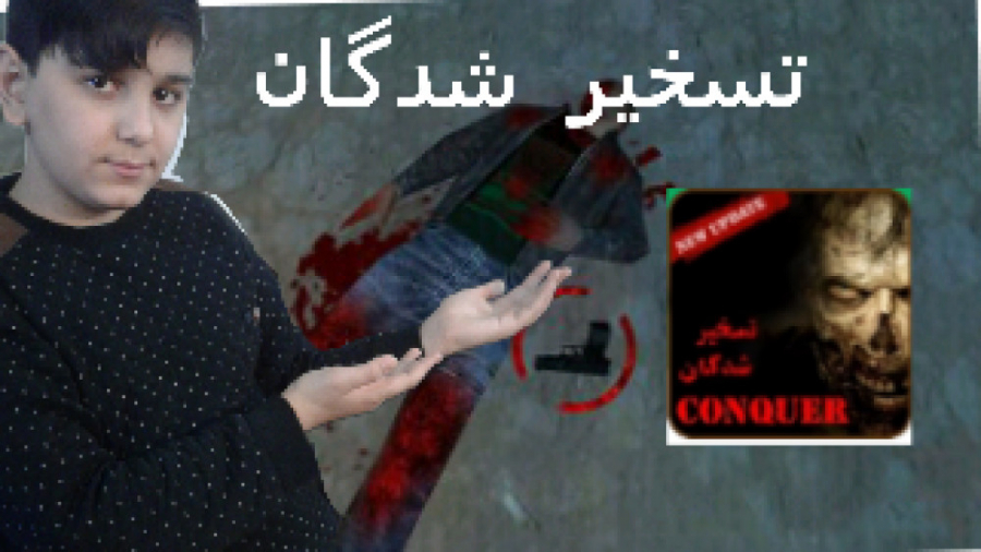 معرفی بازی (ترسناک تسخیر شدگان)(توضیحات خوانده شود) زمان353ثانیه