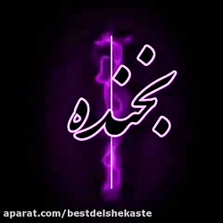 کلیپ غمگین عاشقانه برای واتساپ...