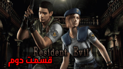 گیم پلی Resident Evil 1 Remake قسمت دوم (کلاسیک مود)