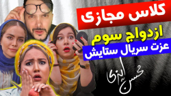 از کلاس آنلاین تا ازدواج سوم ع...
