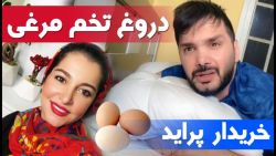 دروغ های تخم مرغی و قیمت پراید...