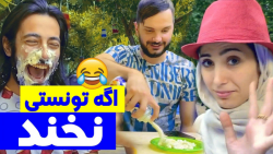 چالش نخندیدن ( اکه تونستی نخند...