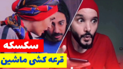 پیچوندن مهمون تا ترسیدن و سکسک...