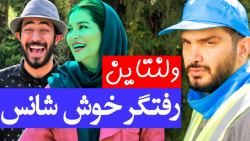 رفتگر خوش شانس تا کادو ولنتاین...