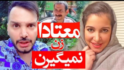 معتادا زن نمیگیرن و دورهمی کوچ...